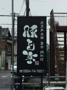 豚料理 豚とん亭