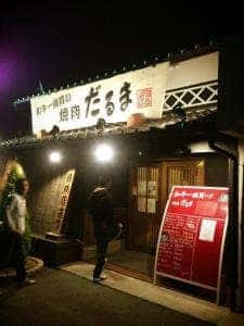 焼肉だるま 高砂荒井店