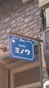 キッチン ミノウ