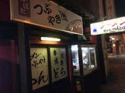 炉ばた つんどら