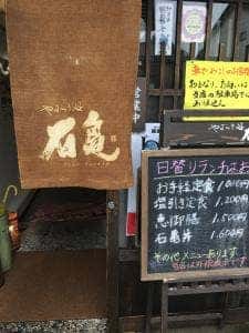 やすらぎ処 石亀