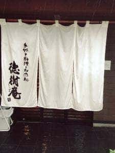 徳樹庵 下間久里店