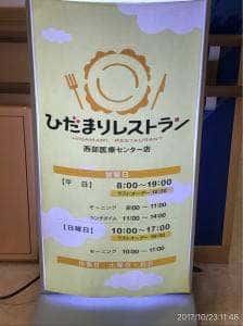 ひだまりレストラン 西部医療センター店