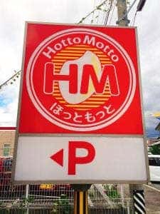 ほっともっと 可児下恵土店