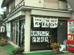 代田まんじゅう本舗