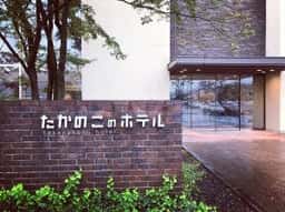 レストランsouple たかのこのホテル