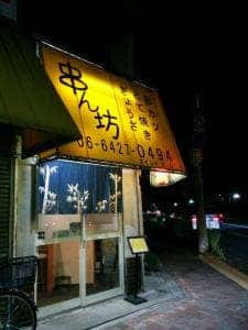 串ん坊。