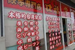 ぎょうざ専門店 口福