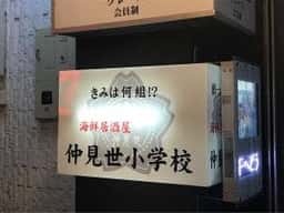 仲見世小学校
