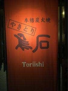 やきとり鳥石