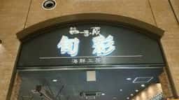 房総四季の蔵 旬彩 三井アウトレットパーク木更津店