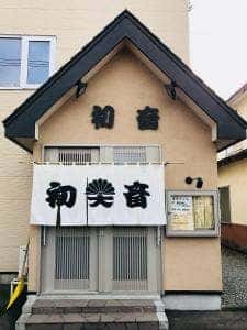 初音寿司