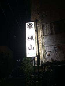 楓山
