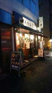 秋葉原つけ麺油そば楽