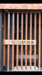 カジュアル鉄板 四季