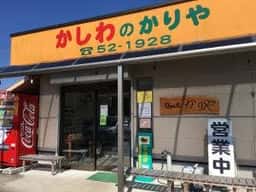 かしわのかりや