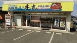 長月 丼丸 姫路花田店