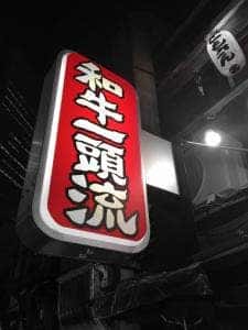 たれ焼肉 金肉屋 三軒茶屋店