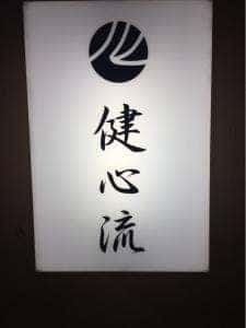 健心流