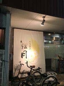 創作割烹 弦月