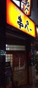 串かつのお店 串ペー