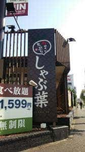 しゃぶ葉 町田木曽店