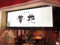 中國料理 華花