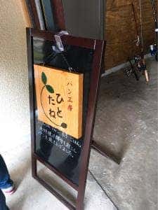 パン工房 ひとたね