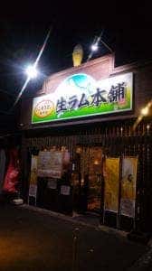 生ラム本舗