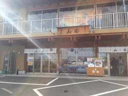 干物の山安 根府川店