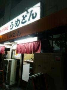 うめどん