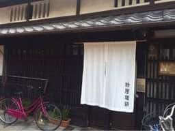 粉屋珈琲
