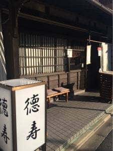 徳寿