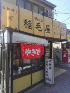 ディッシ 稲毛屋