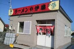 ラーメンや伊藤