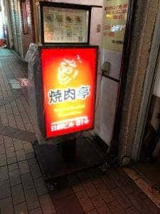 焼肉亭