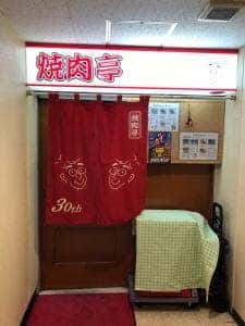 焼肉亭