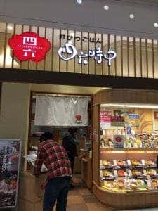 おひつごはん四六時中 イオン東浦店
