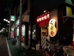 三丁目のくらや