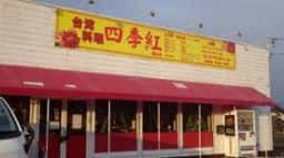 四季紅 勝山店