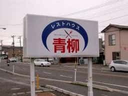 レストハウス青柳