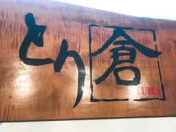 とり倉 大阪三国本店