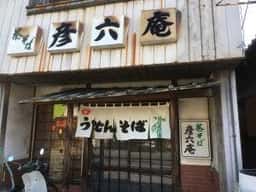 彦六庵