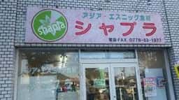 サプナ鯖江店