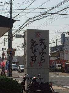 天ぷら えびす食堂 波多江店