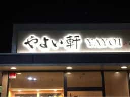 やよい軒 直方店