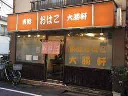 東池おはこ 大勝軒