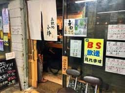 立呑処 小粋