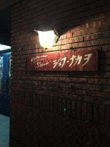 サロン・ド・シェフ・ナカヲ
