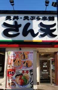天丼・天ぷら本舗 さん天 深江南店